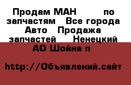 Продам МАН 19.414 по запчастям - Все города Авто » Продажа запчастей   . Ненецкий АО,Шойна п.